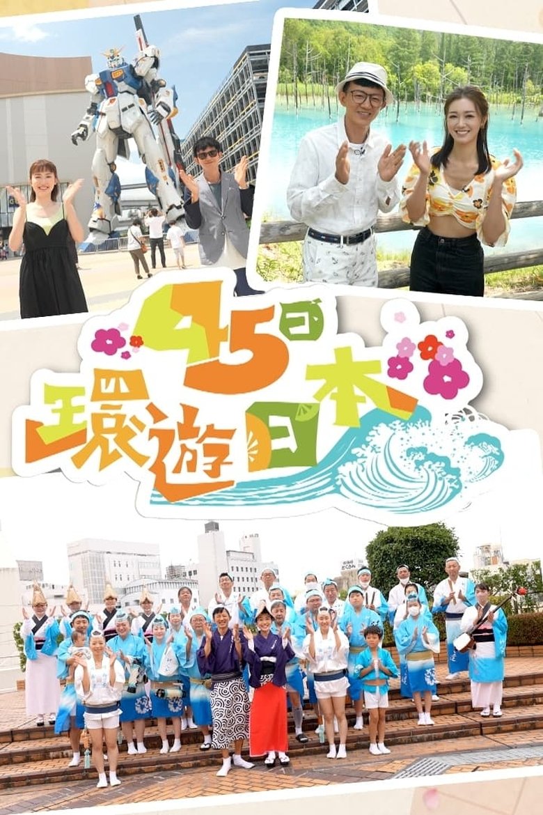 Episodes in Japan 45 Day Itinerary - Season 1 - Season 1 Poster of Episodes in Japan 45 Day Itinerary - Season 1 - Season 1