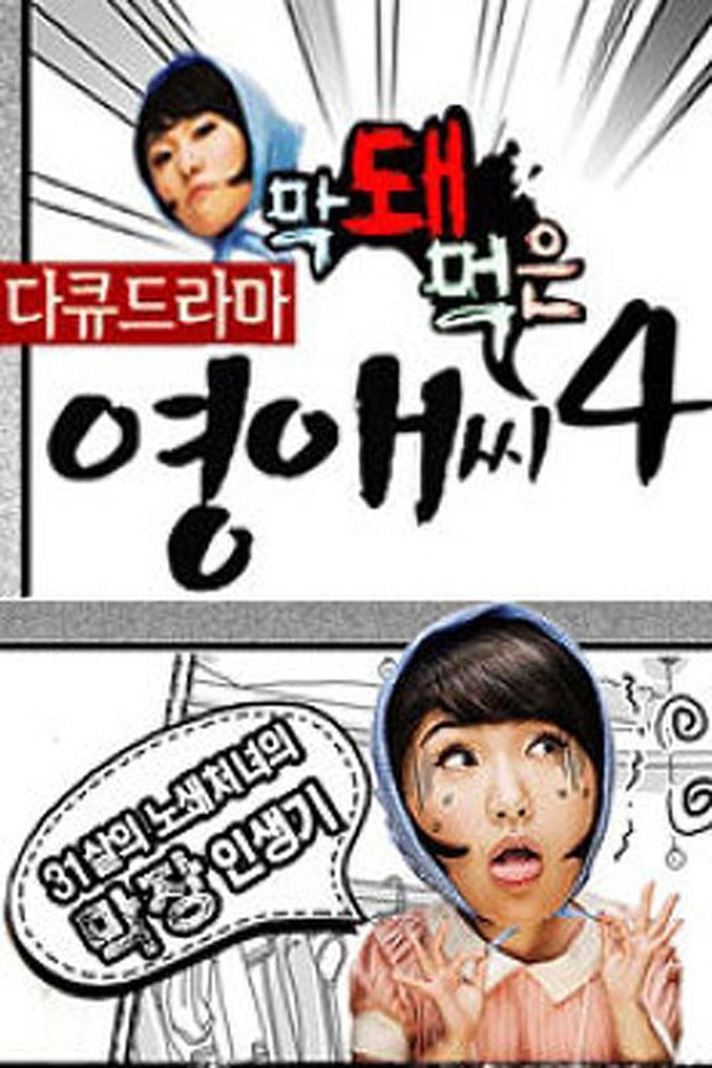 Episodes in Rude Miss Young Ae - Season 4 - Season 4 Poster of Episodes in Rude Miss Young Ae - Season 4 - Season 4