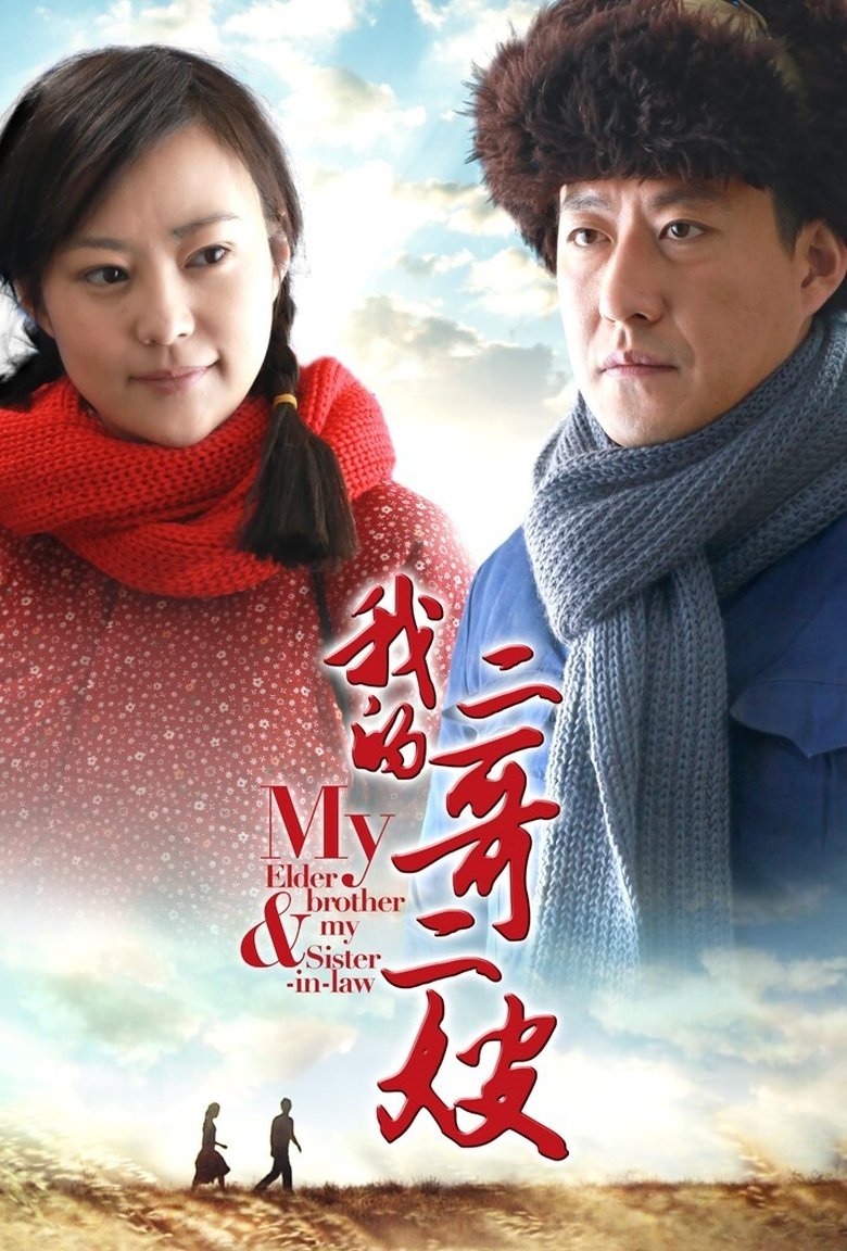 Elder Brother & My Sister-in-Law Poster of Elder Brother & My Sister-in-Law