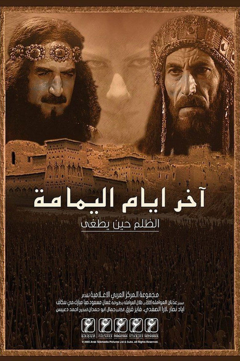 آخر أيام اليمامة Poster of آخر أيام اليمامة
