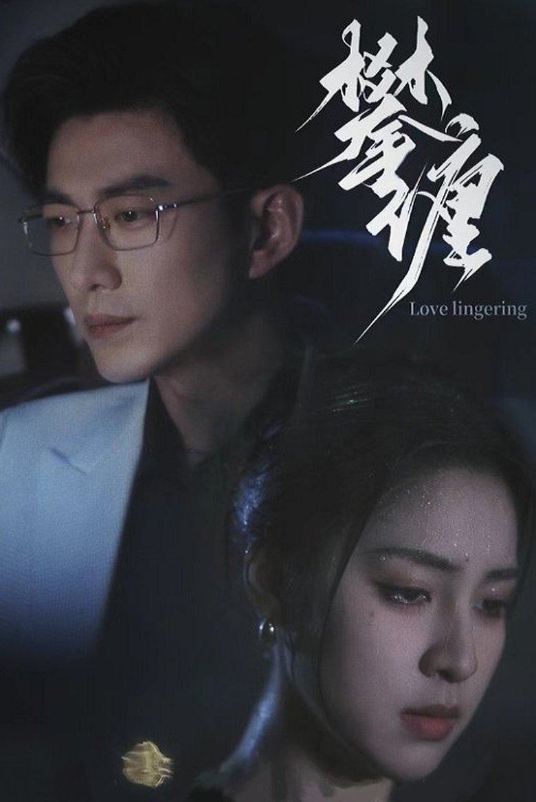 攀缠 Poster of 攀缠