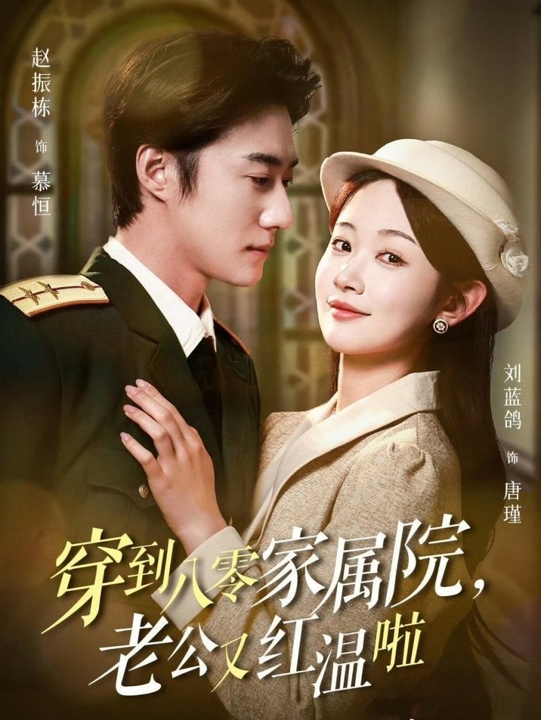 穿到八零家属院,老公又红温啦 Poster of 穿到八零家属院,老公又红温啦