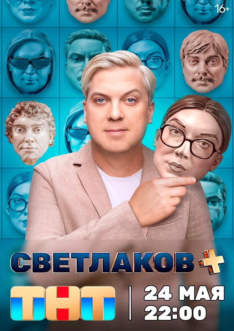 Светлаков + Poster of Светлаков +