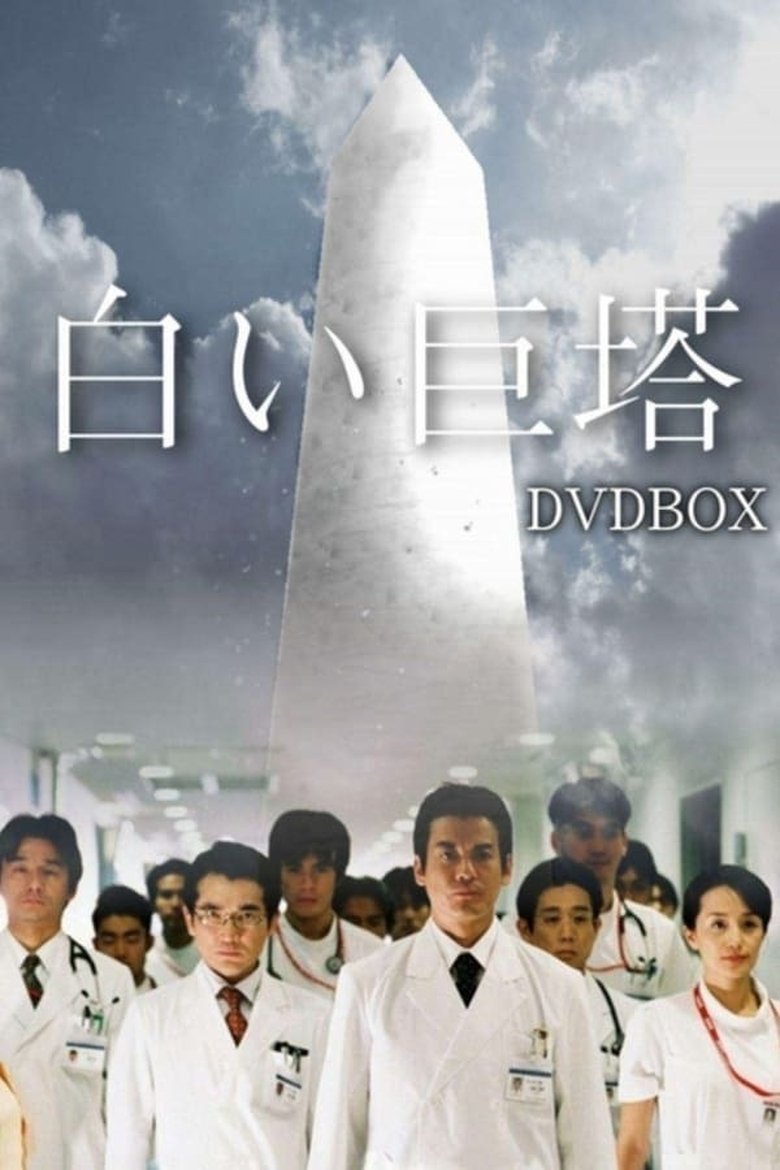 Episodes in The Great White Tower - Season 1 - Season 1 Poster of Episodes in The Great White Tower - Season 1 - Season 1