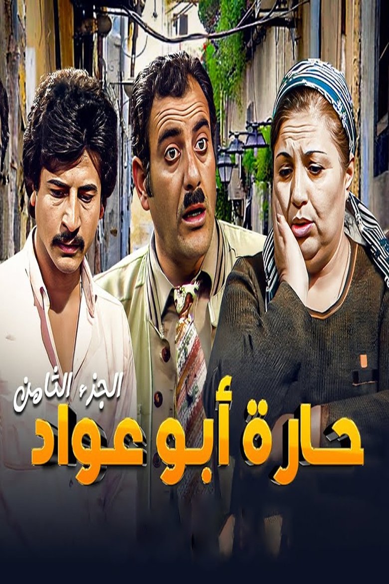 Episodes in Abu Awad Neighborhood - Season 8 - Season 8 Poster of Episodes in Abu Awad Neighborhood - Season 8 - Season 8