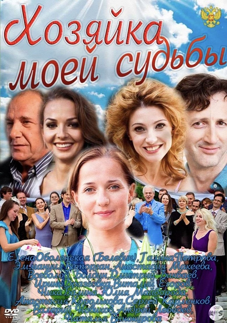 Хозяйка моей судьбы Poster of Хозяйка моей судьбы