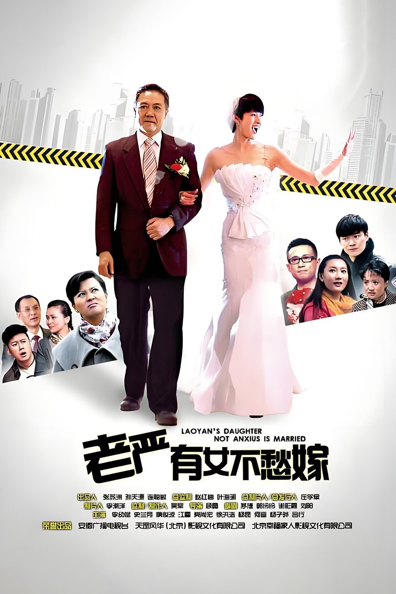 老严有女不愁嫁 Poster of 老严有女不愁嫁