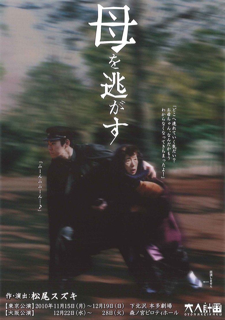 大人計画「母を逃がす」 Poster of 大人計画「母を逃がす」