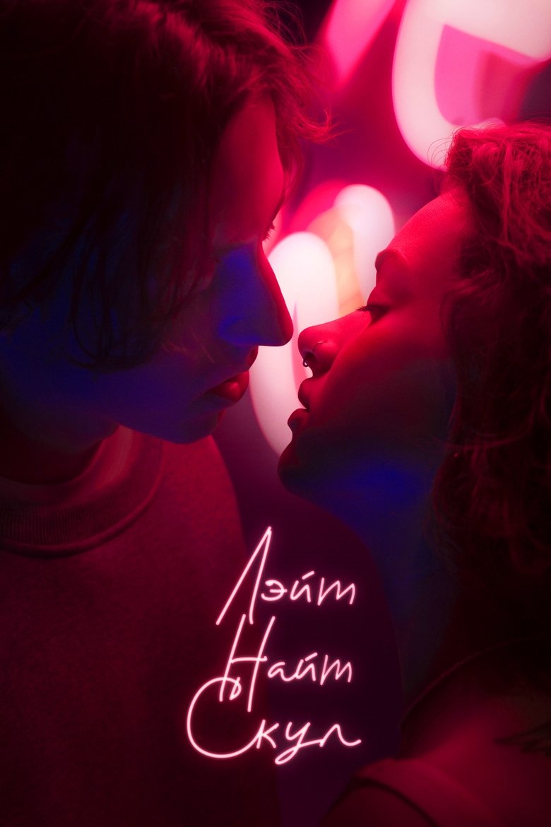 Episodes in Лэйт Найт Скул - Season 1 - Season 1 Poster of Episodes in Лэйт Найт Скул - Season 1 - Season 1