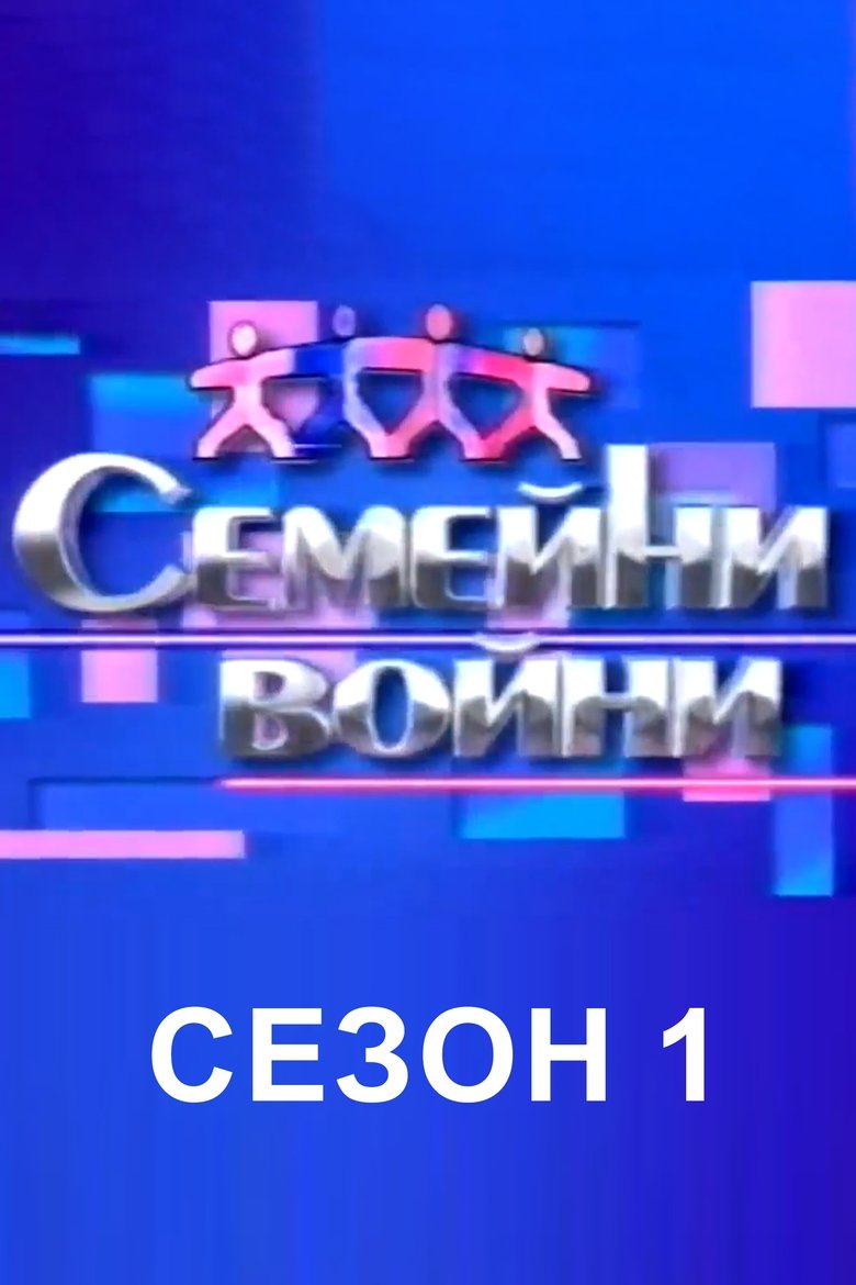 Episodes in Family Feud Bulgaria - Season 1 - Season 1 Poster of Episodes in Family Feud Bulgaria - Season 1 - Season 1