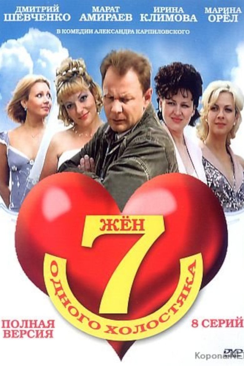 Episodes in Семь жен одного холостяка - Season 1 - Season 1 Poster of Episodes in Семь жен одного холостяка - Season 1 - Season 1