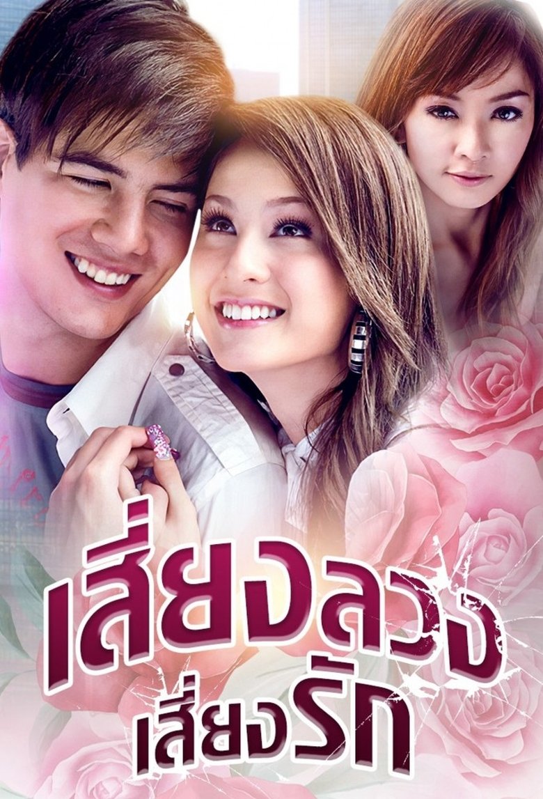 Siang Luang Siang Ruk Poster of Siang Luang Siang Ruk