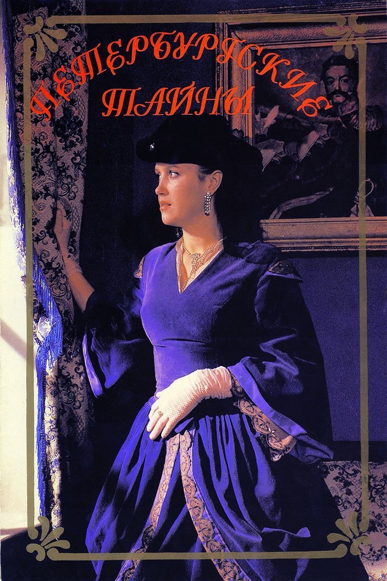 Петербургские тайны Poster of Петербургские тайны