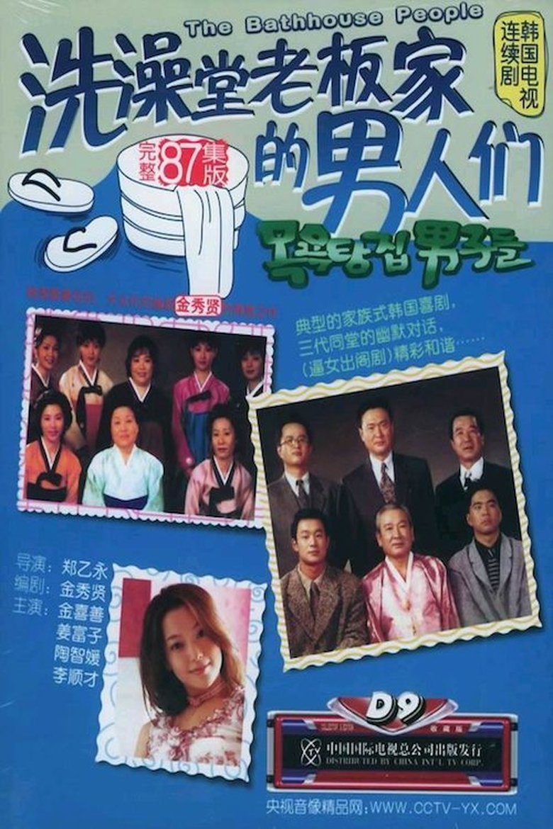 목욕탕집 남자들 Poster of 목욕탕집 남자들