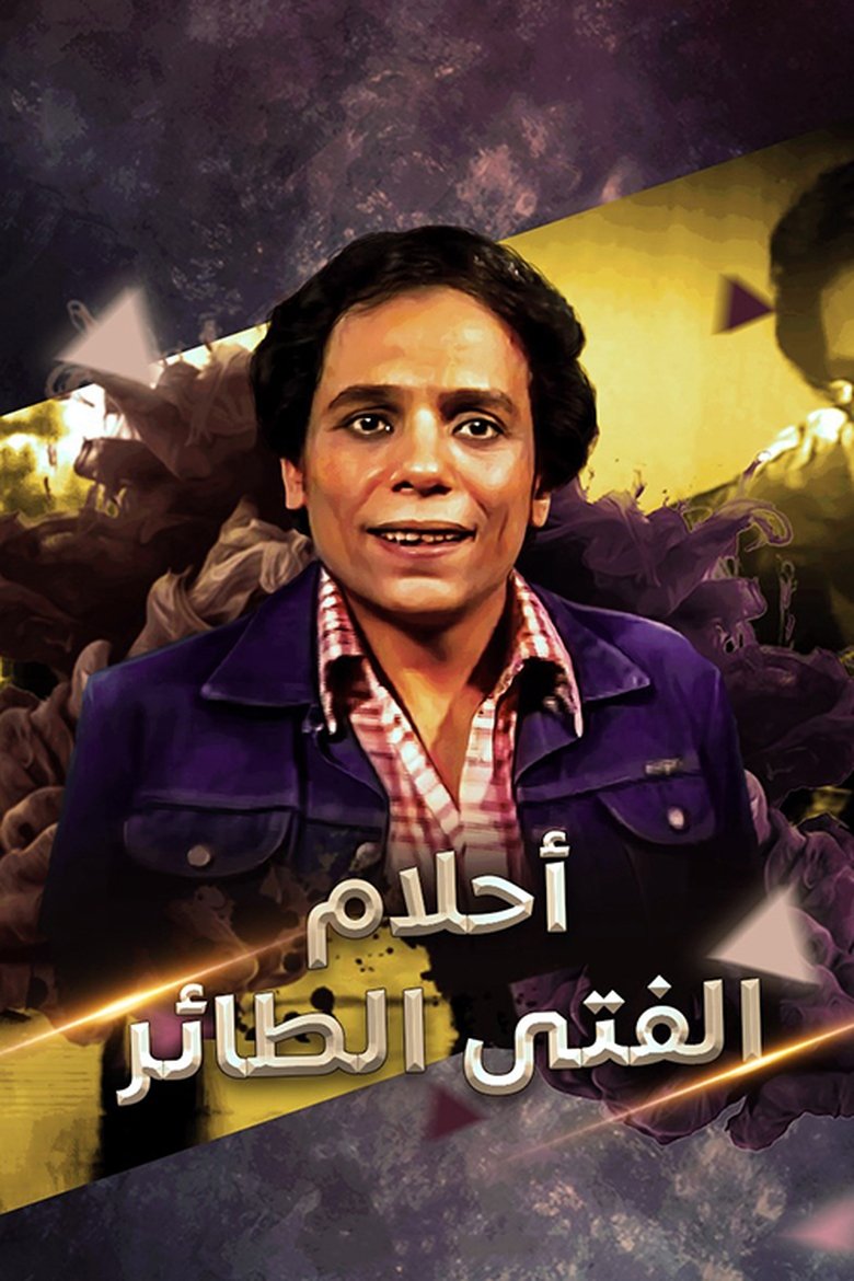 Dreams Of El Tayer Boy Poster of Dreams Of El Tayer Boy