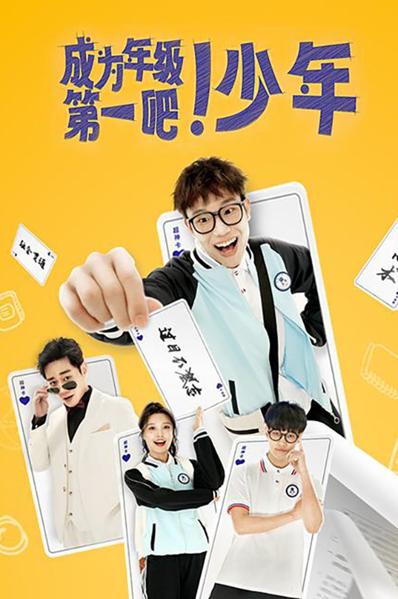 成为年级第一吧!少年 Poster of 成为年级第一吧!少年