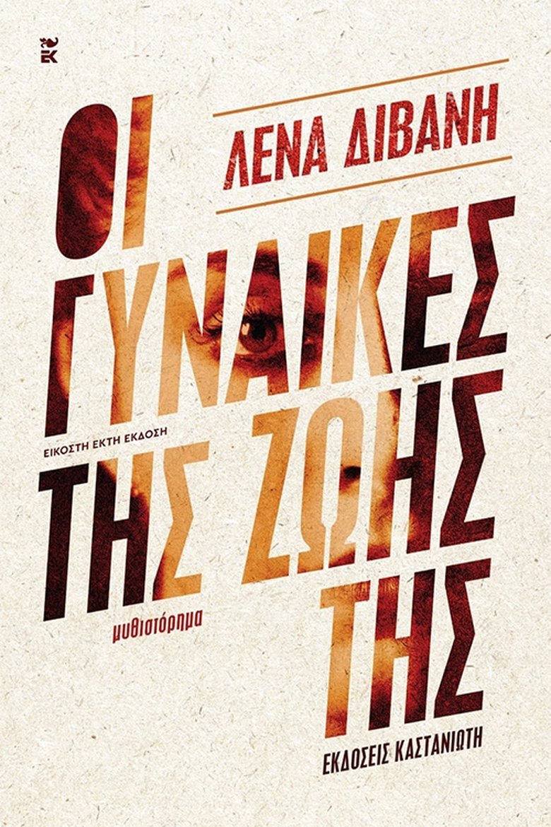 Οι Γυναίκες της Ζωής της Poster of Οι Γυναίκες της Ζωής της