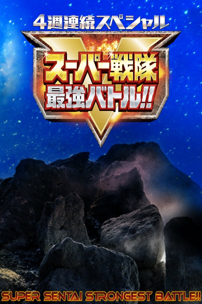 Episodes in Super Sentai Strongest Battle!! - Season 1 - Season 1 Poster of Episodes in Super Sentai Strongest Battle!! - Season 1 - Season 1