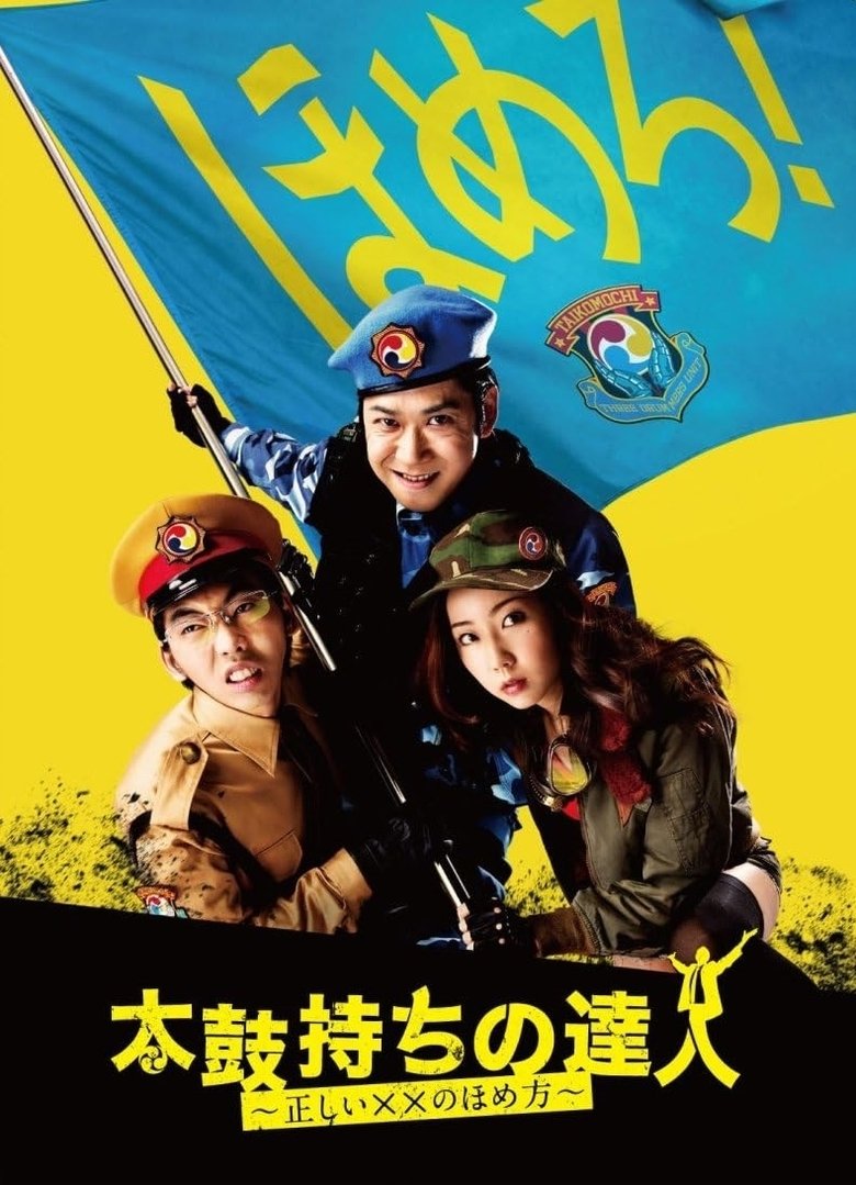 Taikomochi no tatsujin: Tadashii XX no homekata Poster of Taikomochi no tatsujin: Tadashii XX no homekata