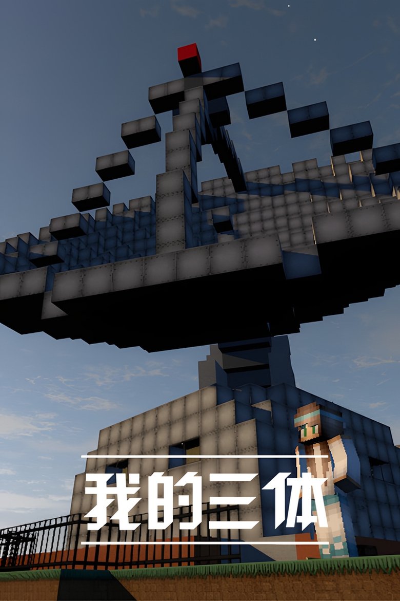 Episodes in The Three Body Problem In Minecraft - Season 1 - Season 1 Poster of Episodes in The Three Body Problem In Minecraft - Season 1 - Season 1