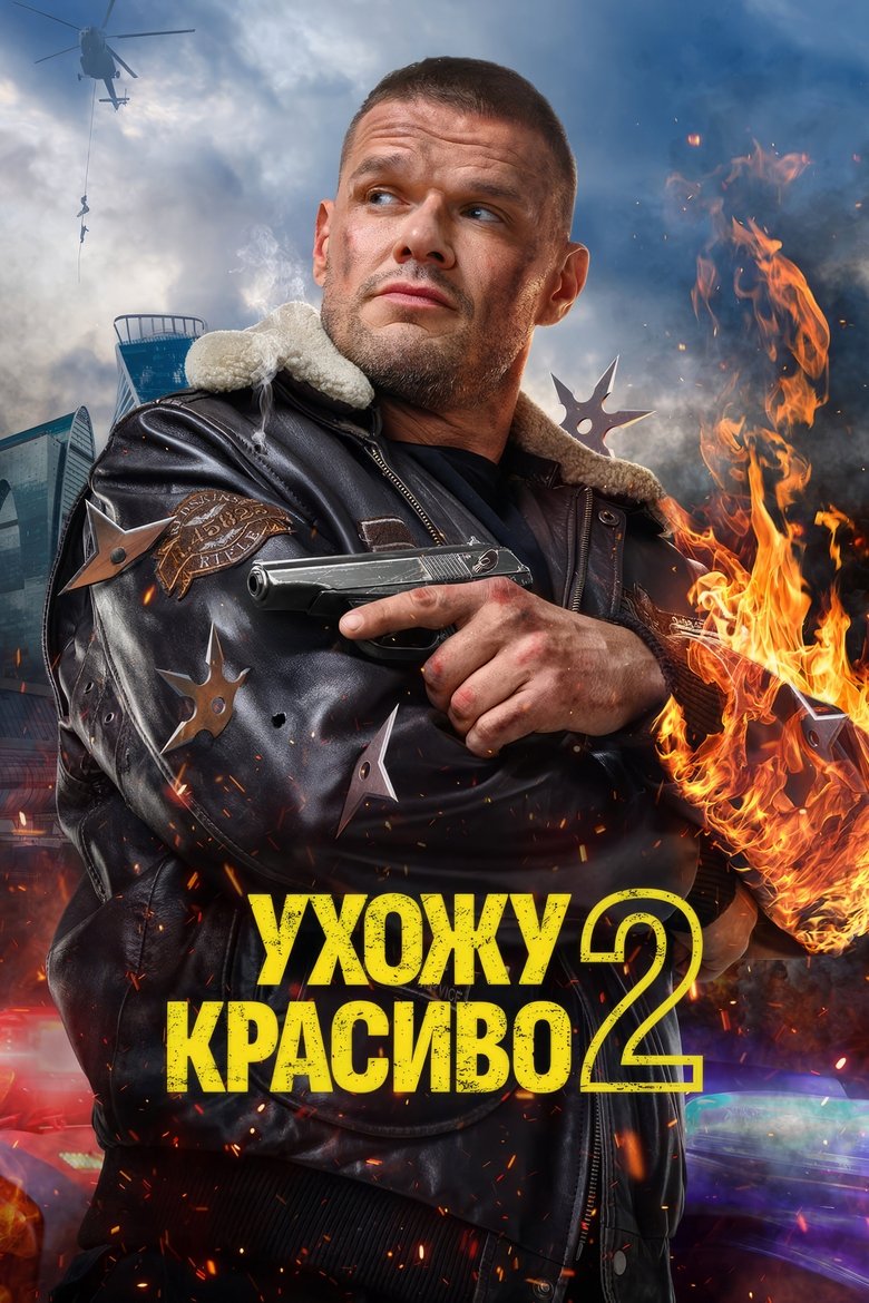 Ухожу красиво Poster of Ухожу красиво