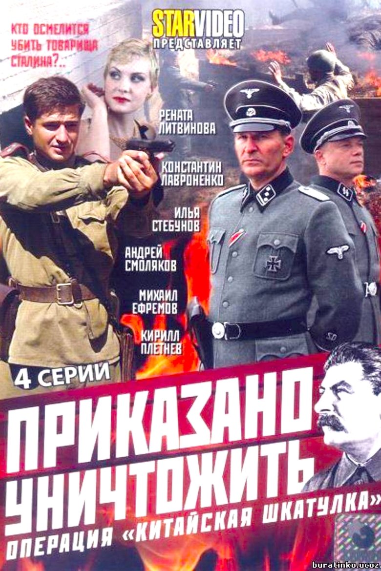 Приказано уничтожить! Операция Китайская шкатулка Poster of Приказано уничтожить! Операция Китайская шкатулка