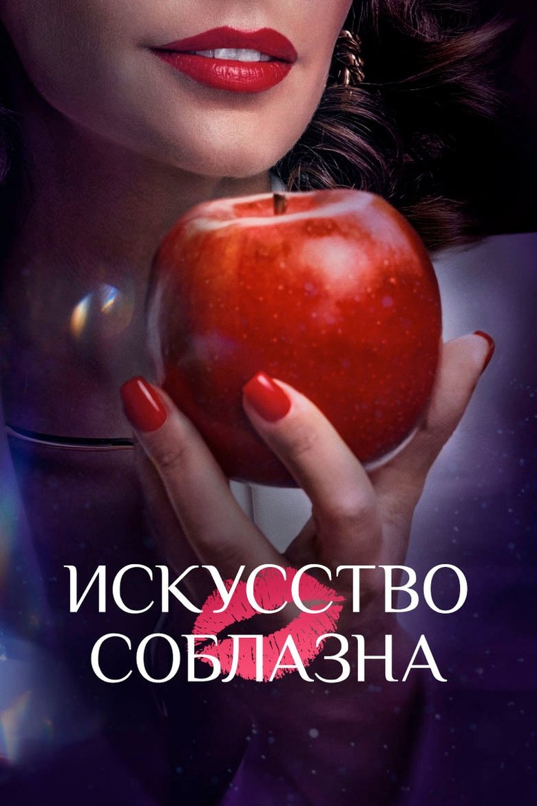 Episodes in Искусство соблазна - Season 1 - Season 1 Poster of Episodes in Искусство соблазна - Season 1 - Season 1