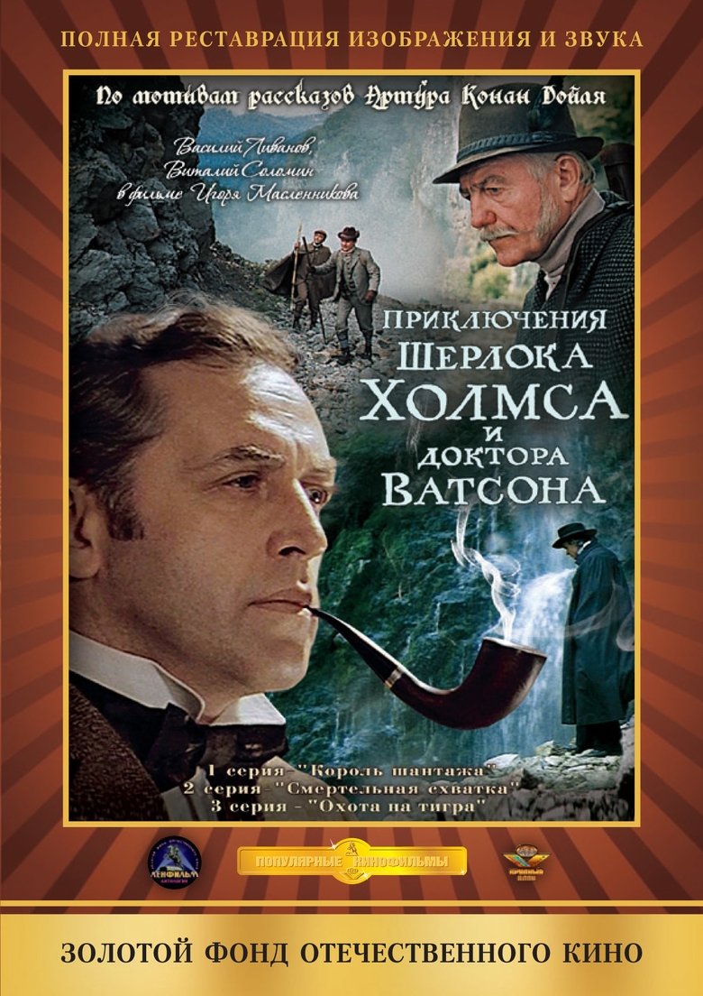 Episodes in The Adventures Of Sherlock Holmes And Dr. Watson - Season 2 - Season 2 Poster of Episodes in The Adventures Of Sherlock Holmes And Dr. Watson - Season 2 - Season 2