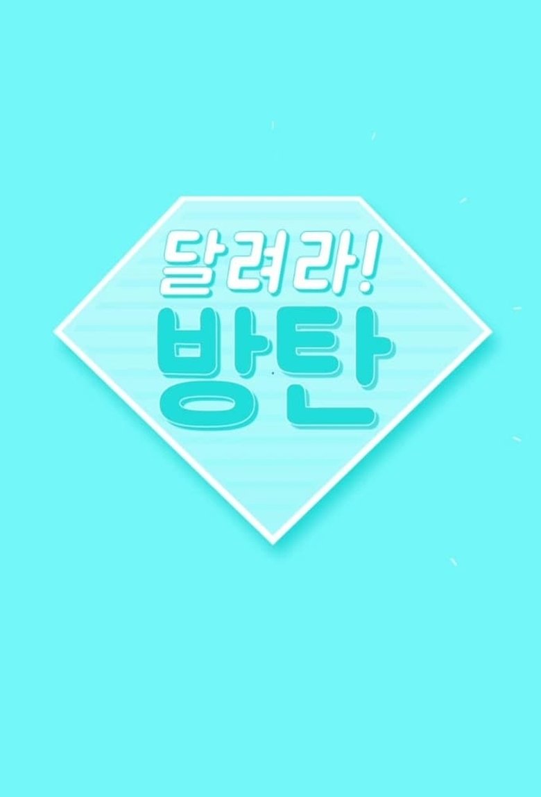 Episodes in Run BTS! - Season 2018 - Season 2018 Poster of Episodes in Run BTS! - Season 2018 - Season 2018