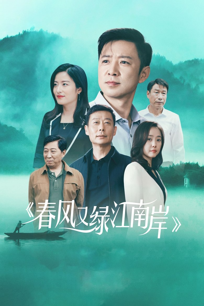 Spring Breeze Green Jiang Nan Poster of Spring Breeze Green Jiang Nan