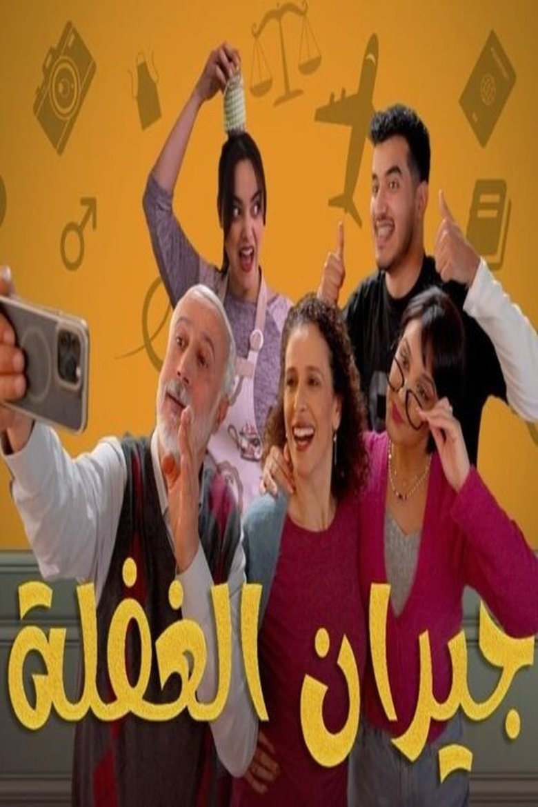 Jiran El Ghafla Poster of Jiran El Ghafla