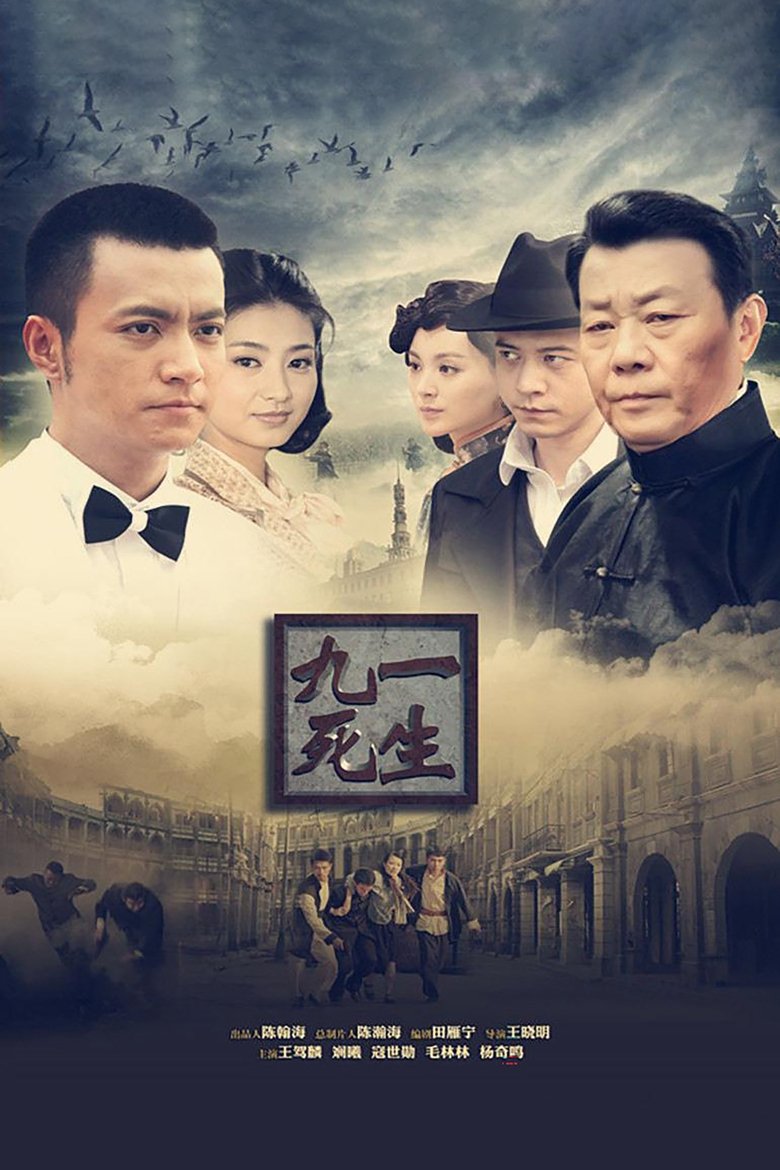 九死一生 Poster of 九死一生