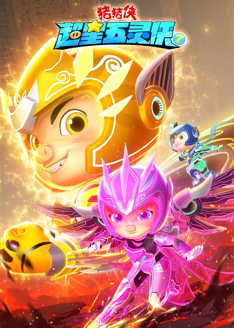 Episodes in 猪猪侠之超星五灵侠 - Season 7 - Season 7 Poster of Episodes in 猪猪侠之超星五灵侠 - Season 7 - Season 7
