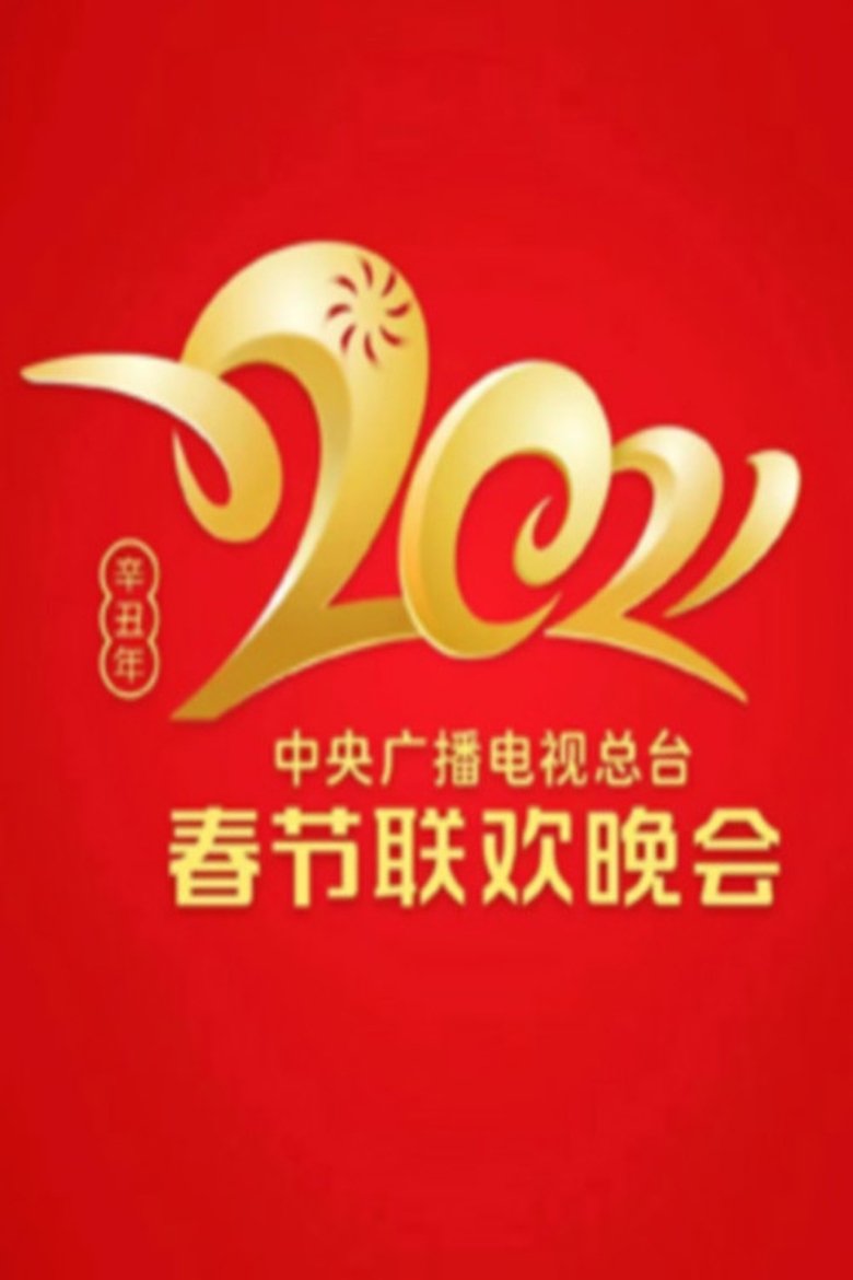 Episodes in CCTV Spring Festival Gala - 2021 Xin-Chou Year of the Ox - 2021 Xin-Chou Year of the Ox Poster of Episodes in CCTV Spring Festival Gala - 2021 Xin-Chou Year of the Ox - 2021 Xin-Chou Year of the Ox