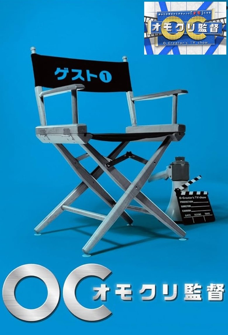オモクリ監督~O-Creator's TV Show~ Poster of オモクリ監督~O-Creator's TV Show~