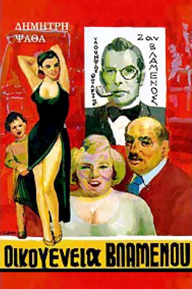 Οικογένεια Βλαμένου Poster of Οικογένεια Βλαμένου
