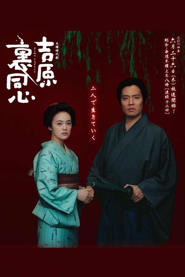 Yoshiwara Ura Doshin Poster of Yoshiwara Ura Doshin