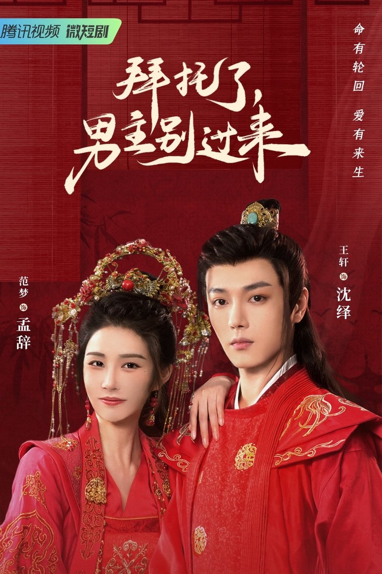 Bai Tuo Le, Nan Zhu Bie Guo Lai Poster of Bai Tuo Le, Nan Zhu Bie Guo Lai