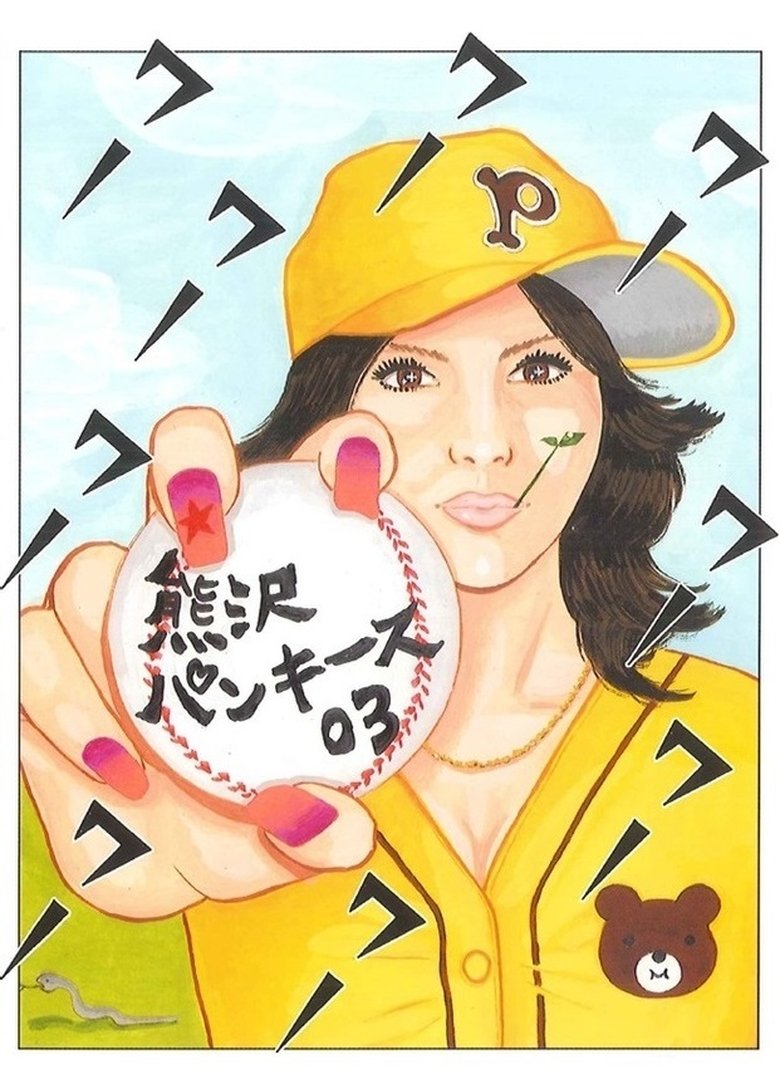 大人計画ウーマンリブvol.7「熊沢パンキース03」 Poster of 大人計画ウーマンリブvol.7「熊沢パンキース03」