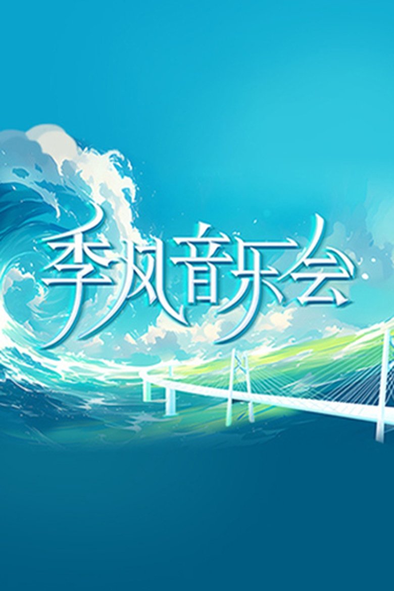 季风音乐会 Poster of 季风音乐会