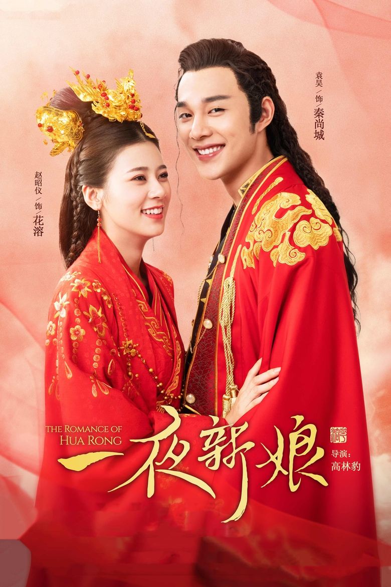 The Romance of Hua Rong Poster of The Romance of Hua Rong