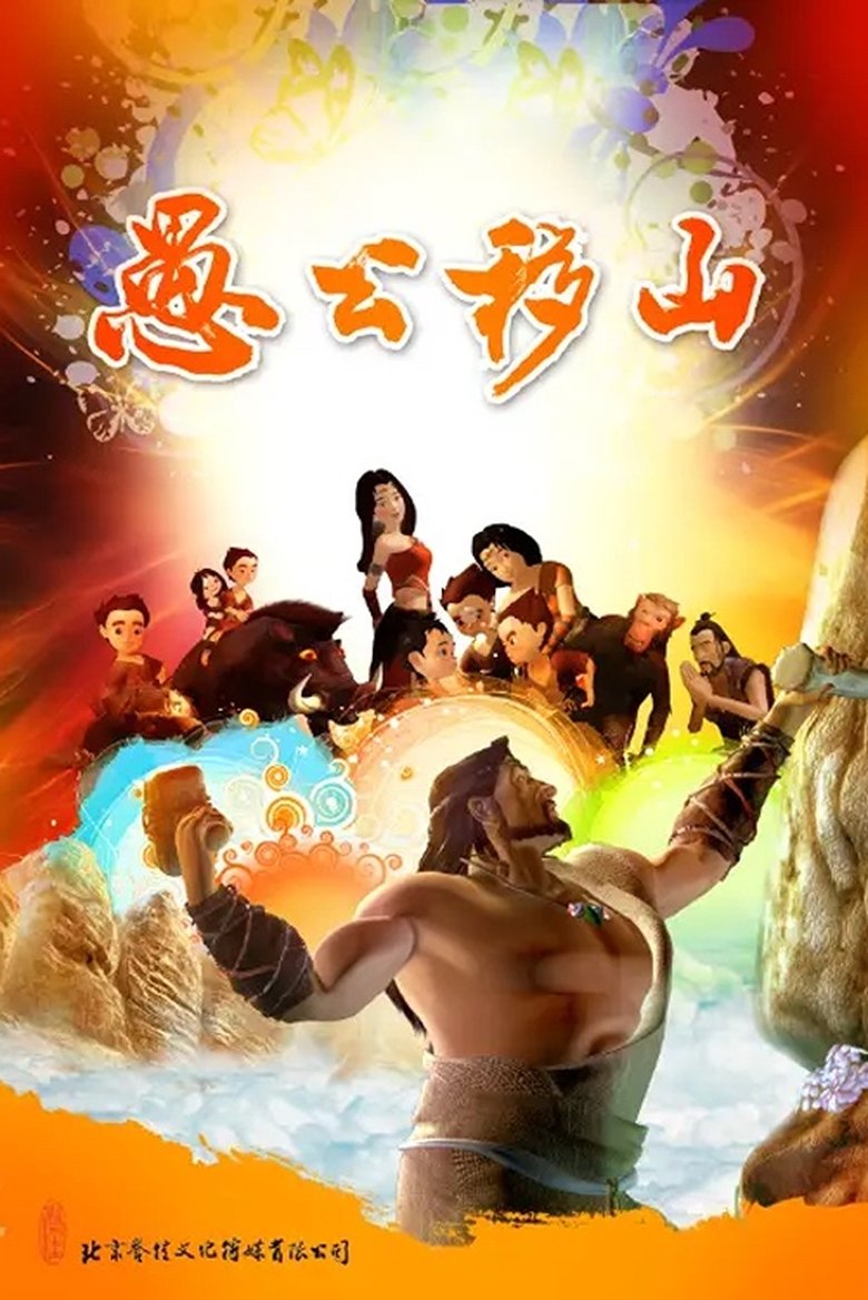 The Foolish Old Man Removes the Mountains: The Animation Poster of The Foolish Old Man Removes the Mountains: The Animation