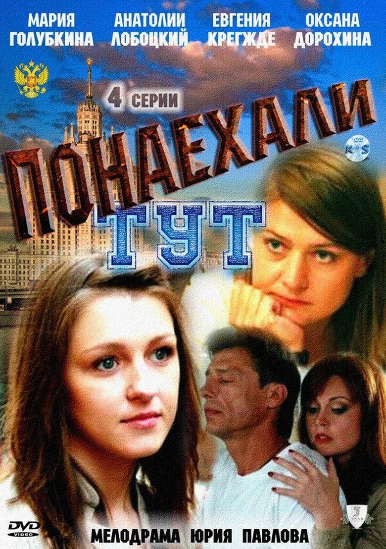 Понаехали тут Poster of Понаехали тут