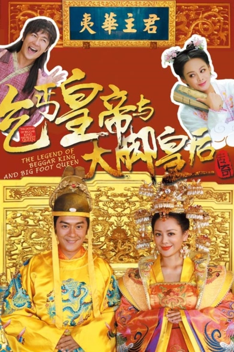 The Legend of Beggar King and Big Foot Queen Poster of The Legend of Beggar King and Big Foot Queen
