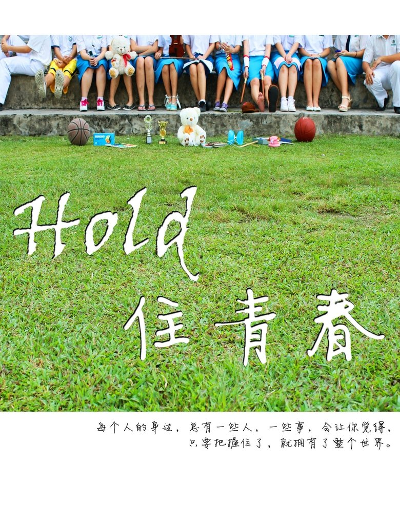 Hold 住青春 Poster of Hold 住青春