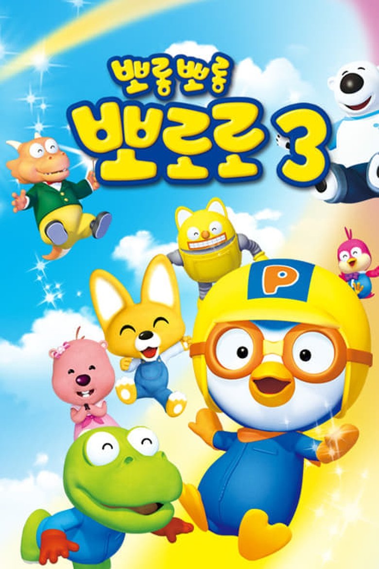 Episodes in Pororo The Little Penguin - Pororo season 3 - Pororo season 3 Poster of Episodes in Pororo The Little Penguin - Pororo season 3 - Pororo season 3