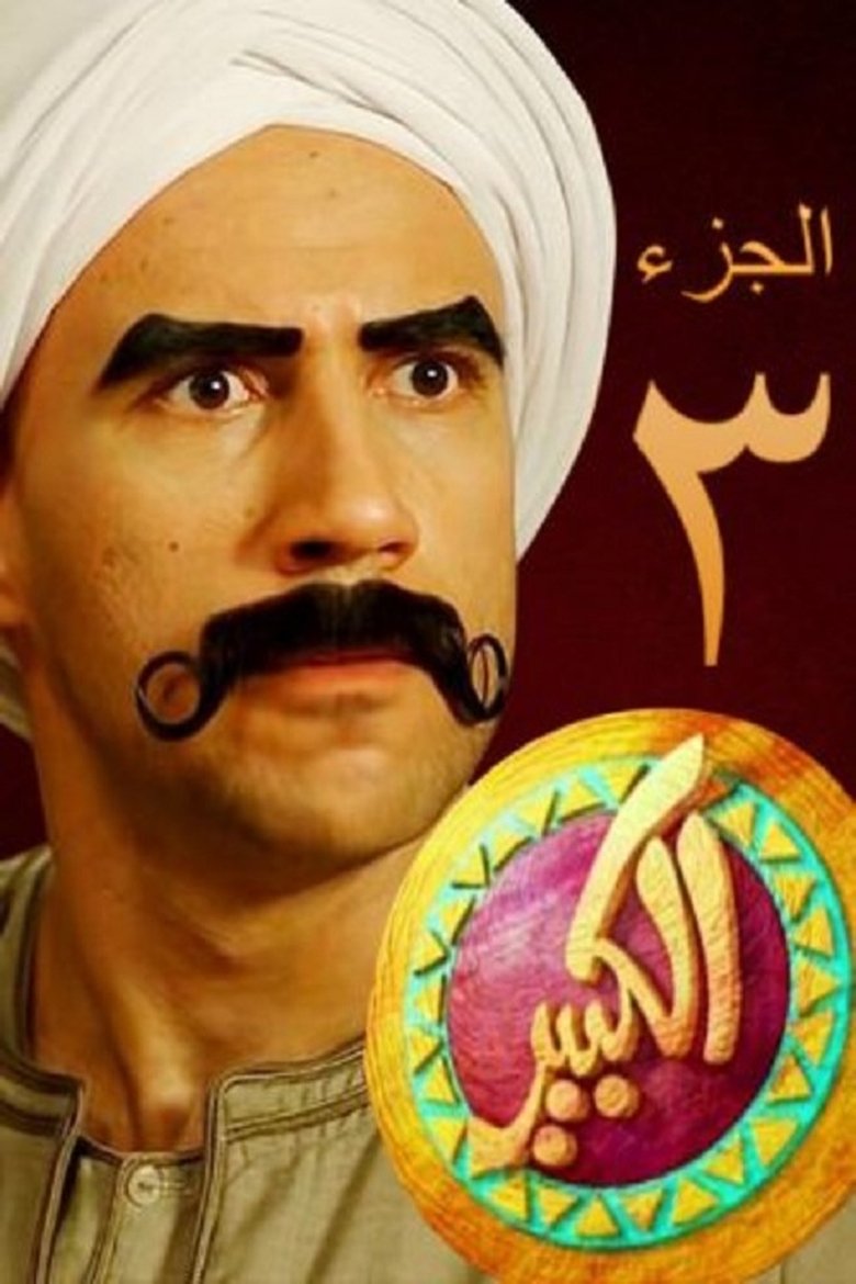Episodes in El Kebeer Awi - Season 3 - Season 3 Poster of Episodes in El Kebeer Awi - Season 3 - Season 3