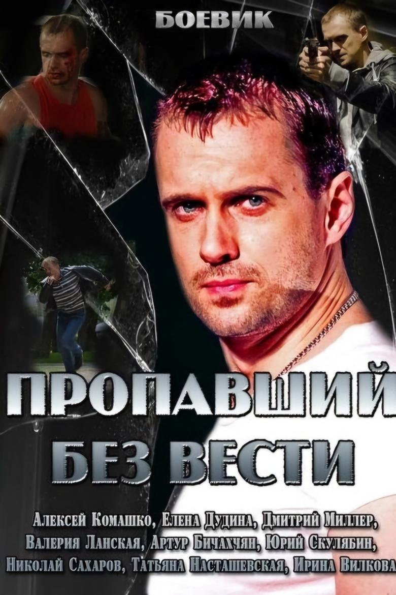 Пропавший без вести Poster of Пропавший без вести