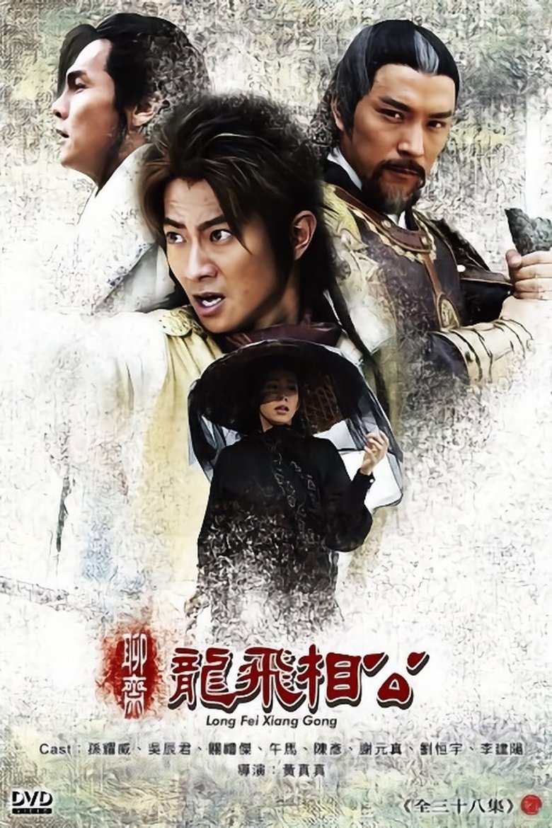聊斋之龙飞相公 Poster of 聊斋之龙飞相公