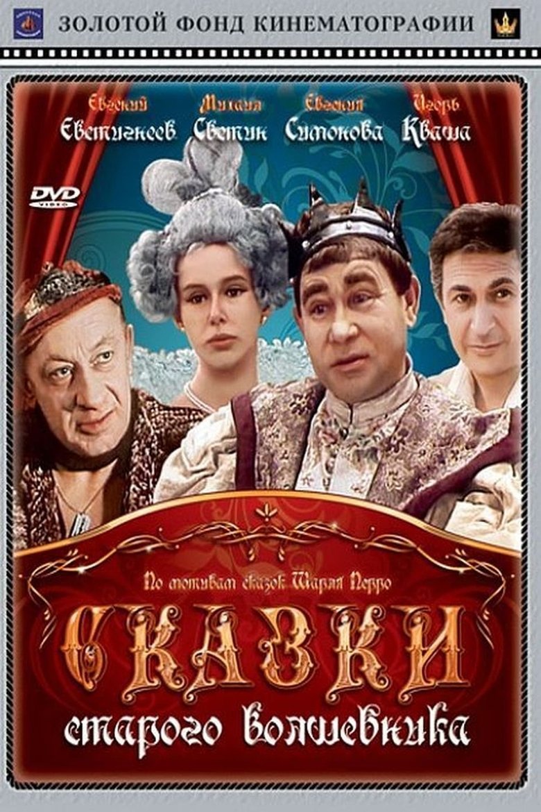 Сказки старого волшебника Poster of Сказки старого волшебника